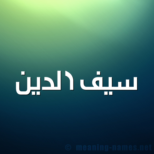 شكل 1 صوره للإسم بخط عريض صورة اسم سَيف الدين Saif-Aldin